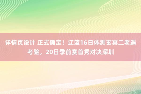 详情页设计 正式确定！辽篮16日体测玄冥二老遇考验，20日季前赛首秀对决深圳